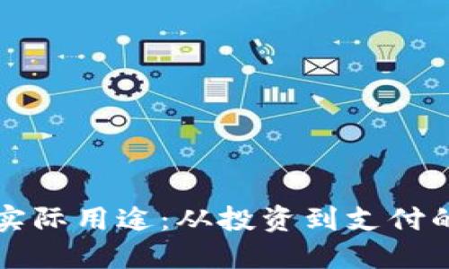 加密货币的实际用途：从投资到支付的多元化应用