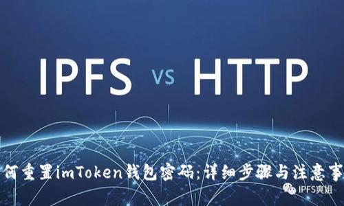 如何重置imToken钱包密码：详细步骤与注意事项