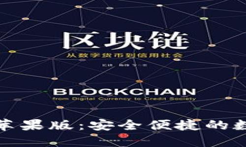 IM数字钱包APP苹果版：安全便捷的数字资产管理平台