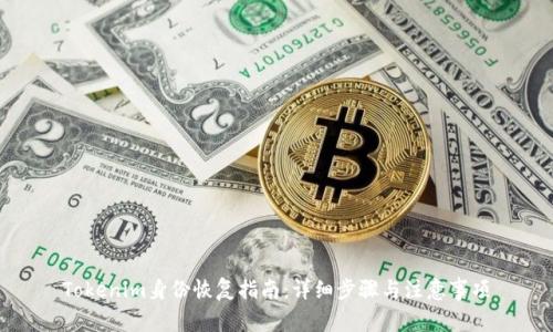 Tokenim身份恢复指南：详细步骤与注意事项