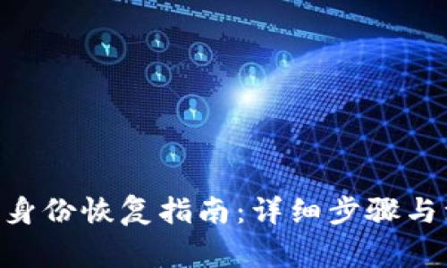 Tokenim身份恢复指南：详细步骤与注意事项