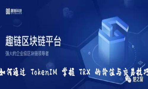 如何通过 TokenIM 掌握 TRX 的价值与交易技巧