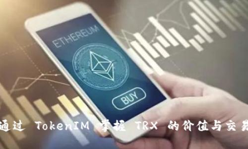 如何通过 TokenIM 掌握 TRX 的价值与交易技巧