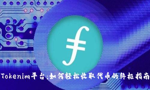 Tokenim平台：如何轻松收取代币的终极指南
