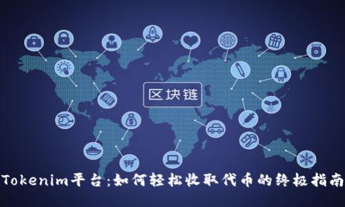 Tokenim平台：如何轻松收取代币的终极指南