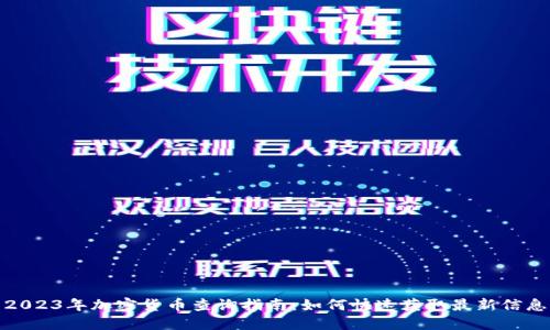 2023年加密货币查询指南：如何快速获取最新信息