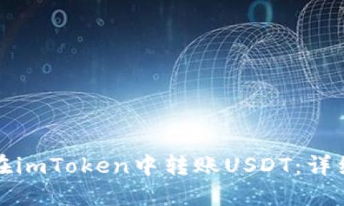 如何在imToken中转账USDT：详细指南