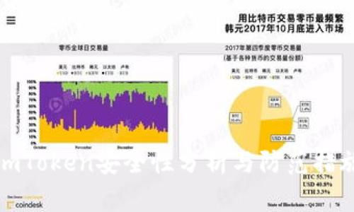 imToken安全性分析与防范措施