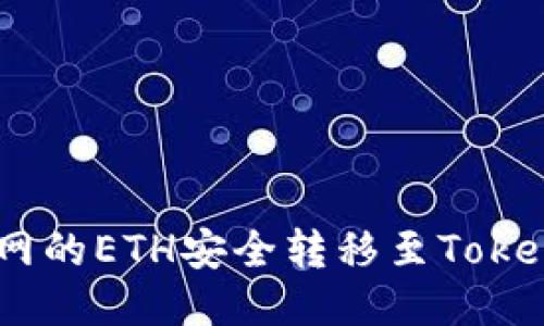 : 如何将火币网的ETH安全转移至Tokenim 2.0平台？
