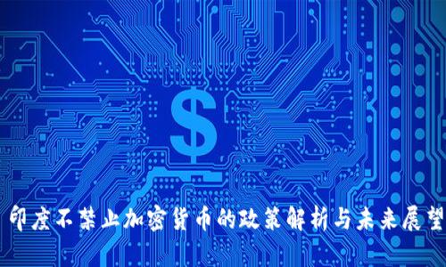 印度不禁止加密货币的政策解析与未来展望