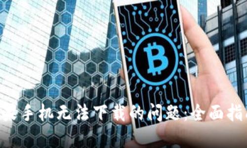 解决im2.0苹果手机无法下载的问题：全面指南与实用技巧