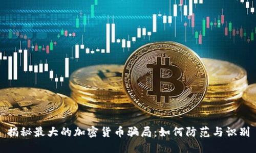 揭秘最大的加密货币骗局：如何防范与识别