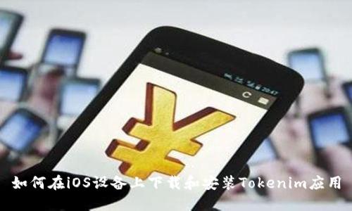 如何在iOS设备上下载和安装Tokenim应用
