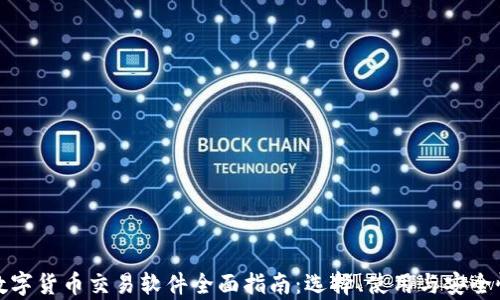 
加密数字货币交易软件全面指南：选择、使用与安全性解析
