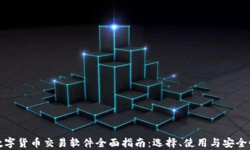 
加密数字货币交易软件全面指南：选择、使用与安全性解析