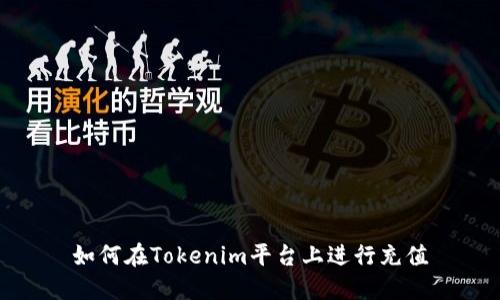 如何在Tokenim平台上进行充值