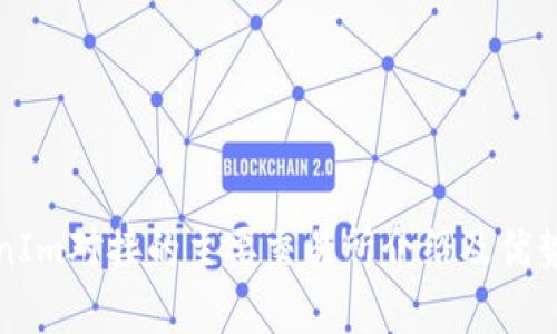 TokenIm对接的主要交易所介绍及优势分析
