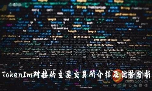 TokenIm对接的主要交易所介绍及优势分析