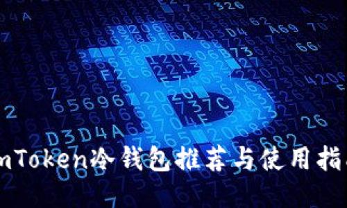 imToken冷钱包推荐与使用指南