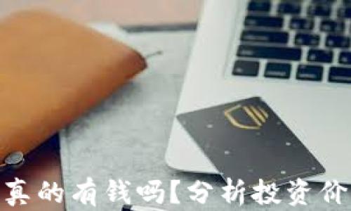 
加密货币真的有钱吗？分析投资价值与风险