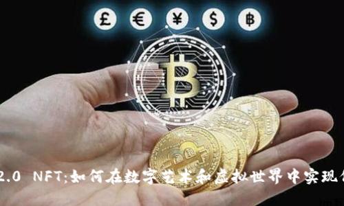 Tokenim 2.0 NFT：如何在数字艺术和虚拟世界中实现价值最大化