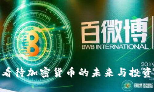 如何看待加密货币的未来与投资机会