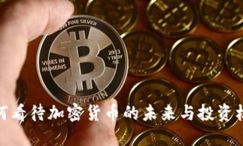 如何看待加密货币的未来与投资机会