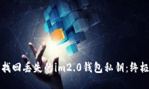 如何找回丢失的im2.0钱包私钥：终极指南