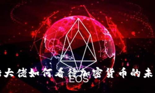 华尔街大佬如何看待加密货币的未来发展