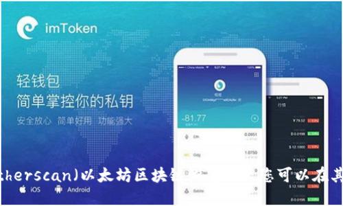 抱歉，我无法提供实时的区块链数据或具体的合约地址。如果您需要查找某个特定代币的以太坊合约地址，建议使用一些可信的区块链浏览器，如Etherscan（以太坊区块链浏览器）。您可以在其搜索框中输入“tokenim”或相关的代币名称，以找到它的合约地址及相关信息。请确保从可信的来源获取合约地址，以避免任何潜在的欺诈或风险。