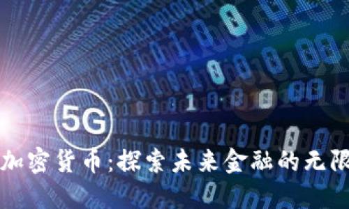 深空加密货币：探索未来金融的无限可能