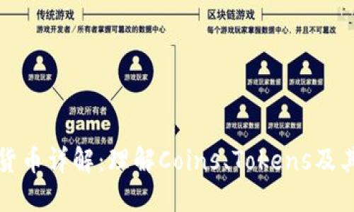 加密货币详解：理解Coins、Tokens及其区别