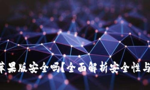 Tokenim苹果版安全吗？全面解析安全性与使用体验
