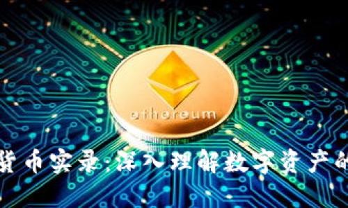 加密货币实录：深入理解数字资产的未来