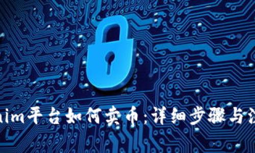 : Tokenim平台如何卖币：详细步骤与注意事项