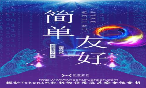 探秘TokenIM私钥的作用及其安全性分析