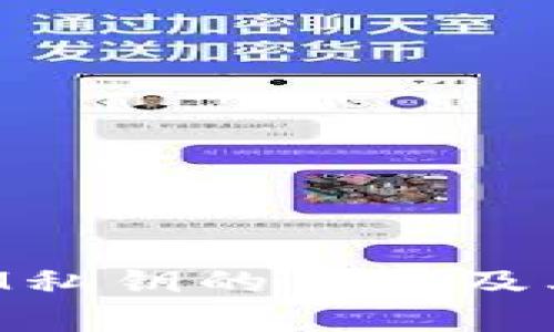 探秘TokenIM私钥的作用及其安全性分析
