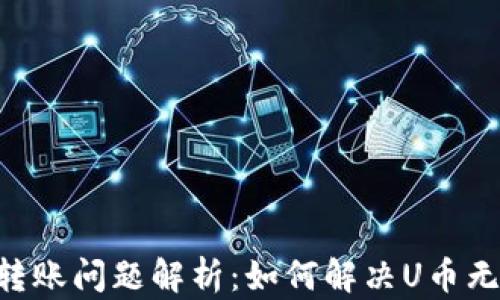 
IM2.0用户转账问题解析：如何解决U币无法转出现象