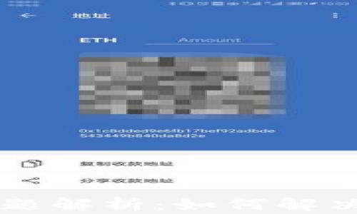 
IM2.0用户转账问题解析：如何解决U币无法转出现象