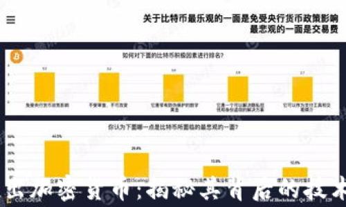 
Telegram推出加密货币：揭秘其背后的技术与市场影响