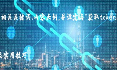 为了完成这个请求，我将为你提供一个的、相关关键词、内容大纲，并设定与“获取tokenim转账二维码”相关的问题及其深入解答。

步骤 1: 和关键词设置

如何获取Tokenim转账二维码：详细指南及实用技巧