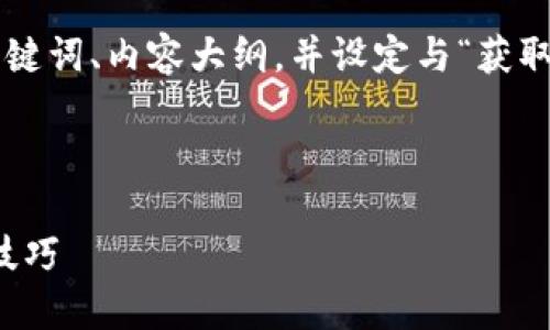 为了完成这个请求，我将为你提供一个的、相关关键词、内容大纲，并设定与“获取tokenim转账二维码”相关的问题及其深入解答。

步骤 1: 和关键词设置

如何获取Tokenim转账二维码：详细指南及实用技巧