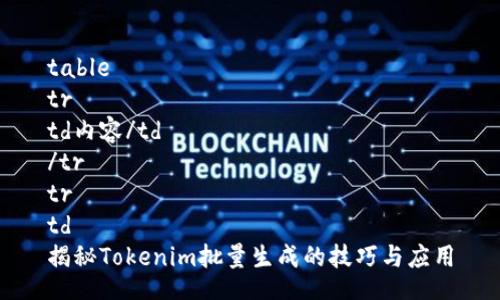 table
tr
td内容/td
/tr
tr
td
揭秘Tokenim批量生成的技巧与应用