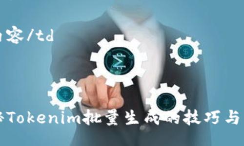 table
tr
td内容/td
/tr
tr
td
揭秘Tokenim批量生成的技巧与应用