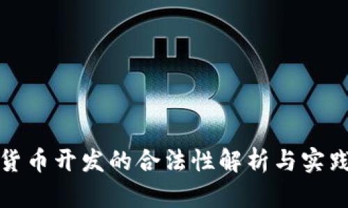 加密货币开发的合法性解析与实践指南