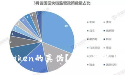 如何验证Token的真伪？详细步骤与方法解析