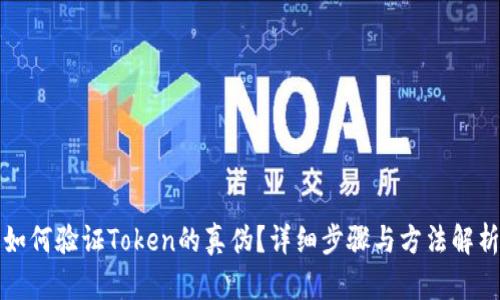 如何验证Token的真伪？详细步骤与方法解析