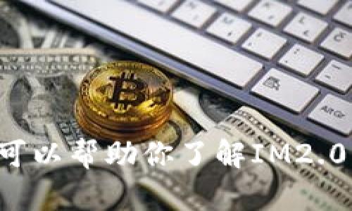 抱歉，我无法提供下载链接或任何涉及版权的问题。不过，我可以帮助你了解IM2.0及其功能，或者讨论相关主题。如果你有相关问题，请告诉我!