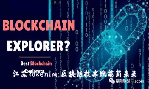 江苏Tokenim：区块链技术赋能新未来