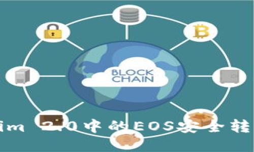 如何将Tokenim 2.0中的EOS安全转移到您的钱包